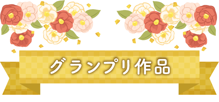 グランプリ作品