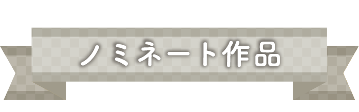 ノミネート作品
