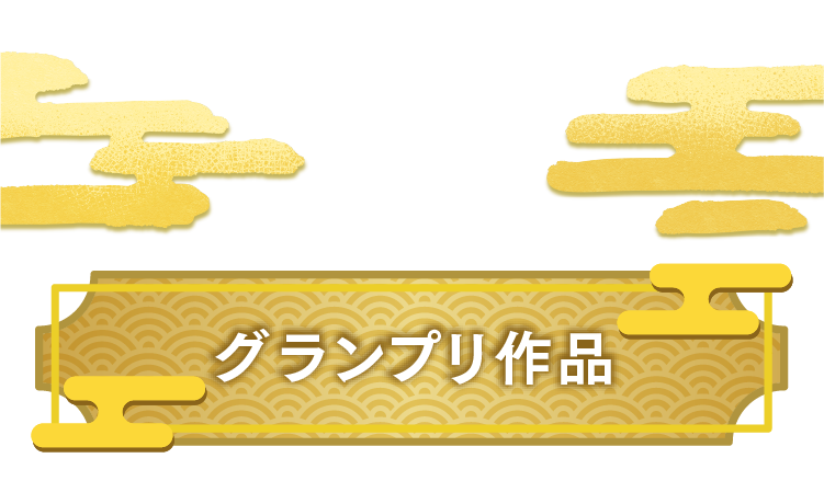 グランプリ作品