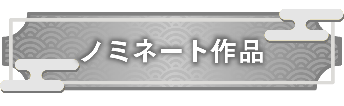 ノミネート作品