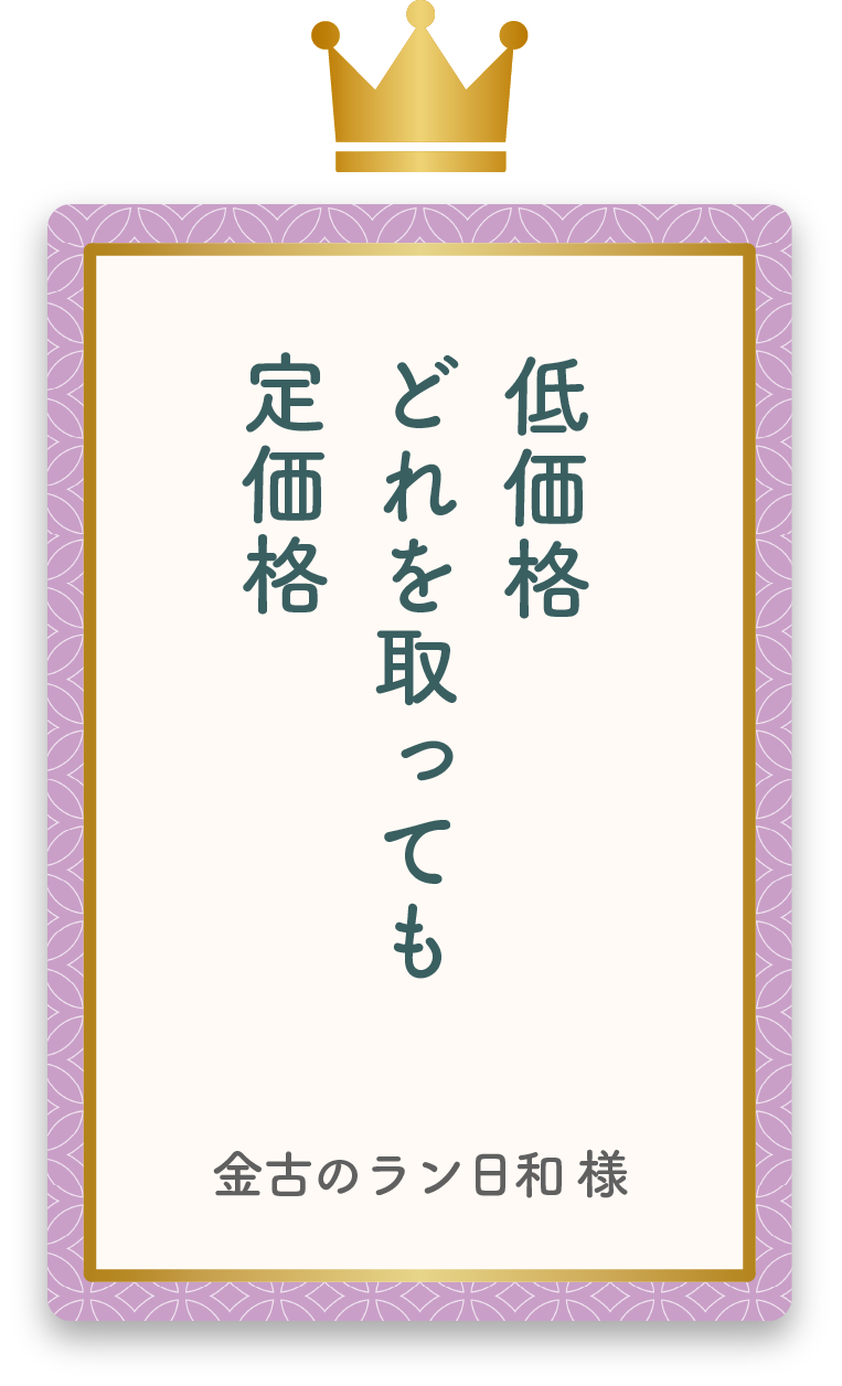 暮らしには 根を張るセリア 値は張らぬ ちゅんすけ様