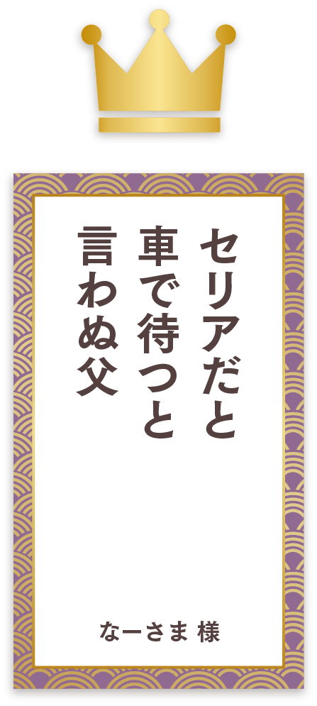 暮らしには 根を張るセリア 値は張らぬ ちゅんすけ様