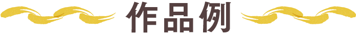 作品例