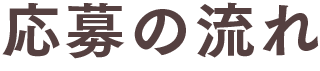 応募の流れ