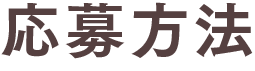 応募方法