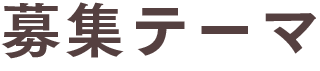 募集テーマ